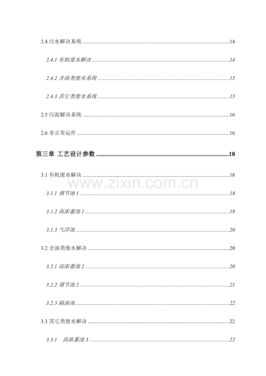 茶山片区零星废水方案.doc_第2页