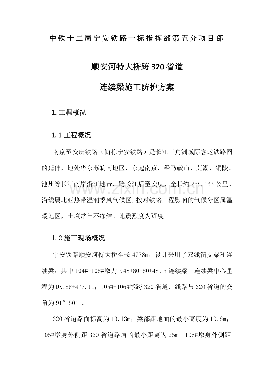跨西湖立交梁部施工安全防护方案.doc_第2页