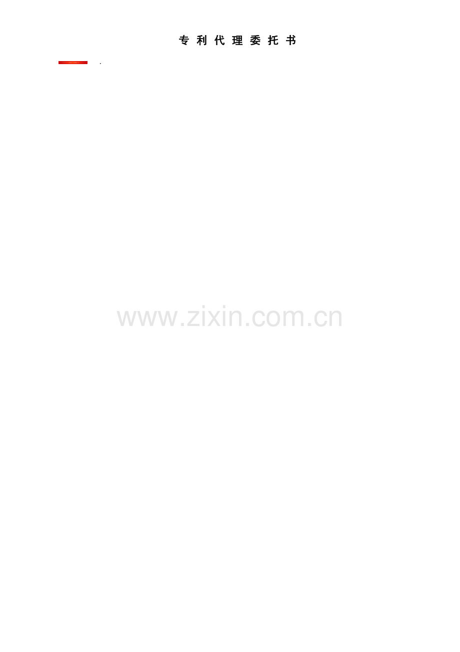 专利代理委托书-模板.doc_第2页