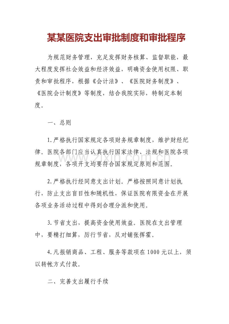某某医院支出审批制度和审批程序.docx_第1页