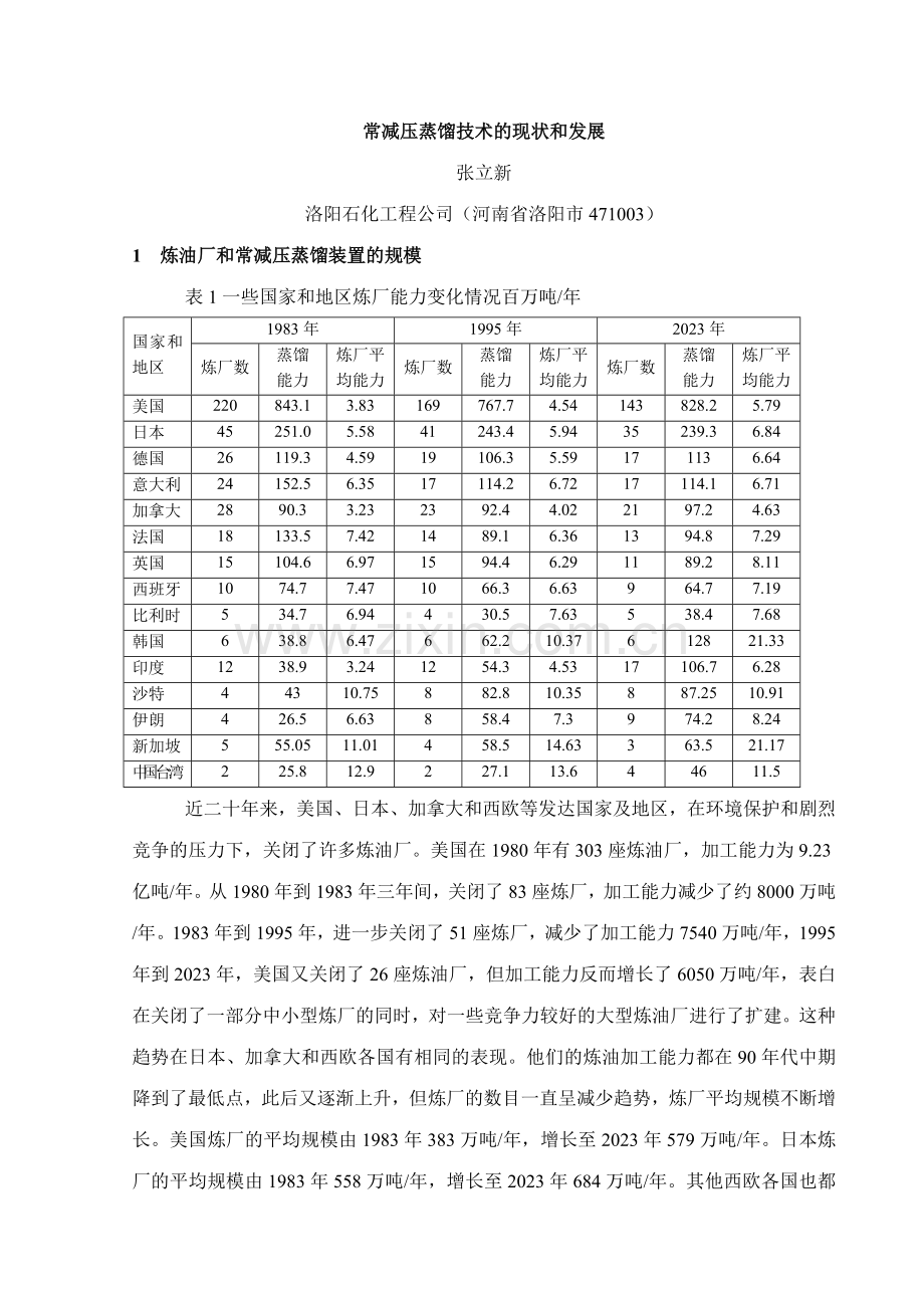 新版十四常减压蒸馏技术的现状和发展.doc_第1页