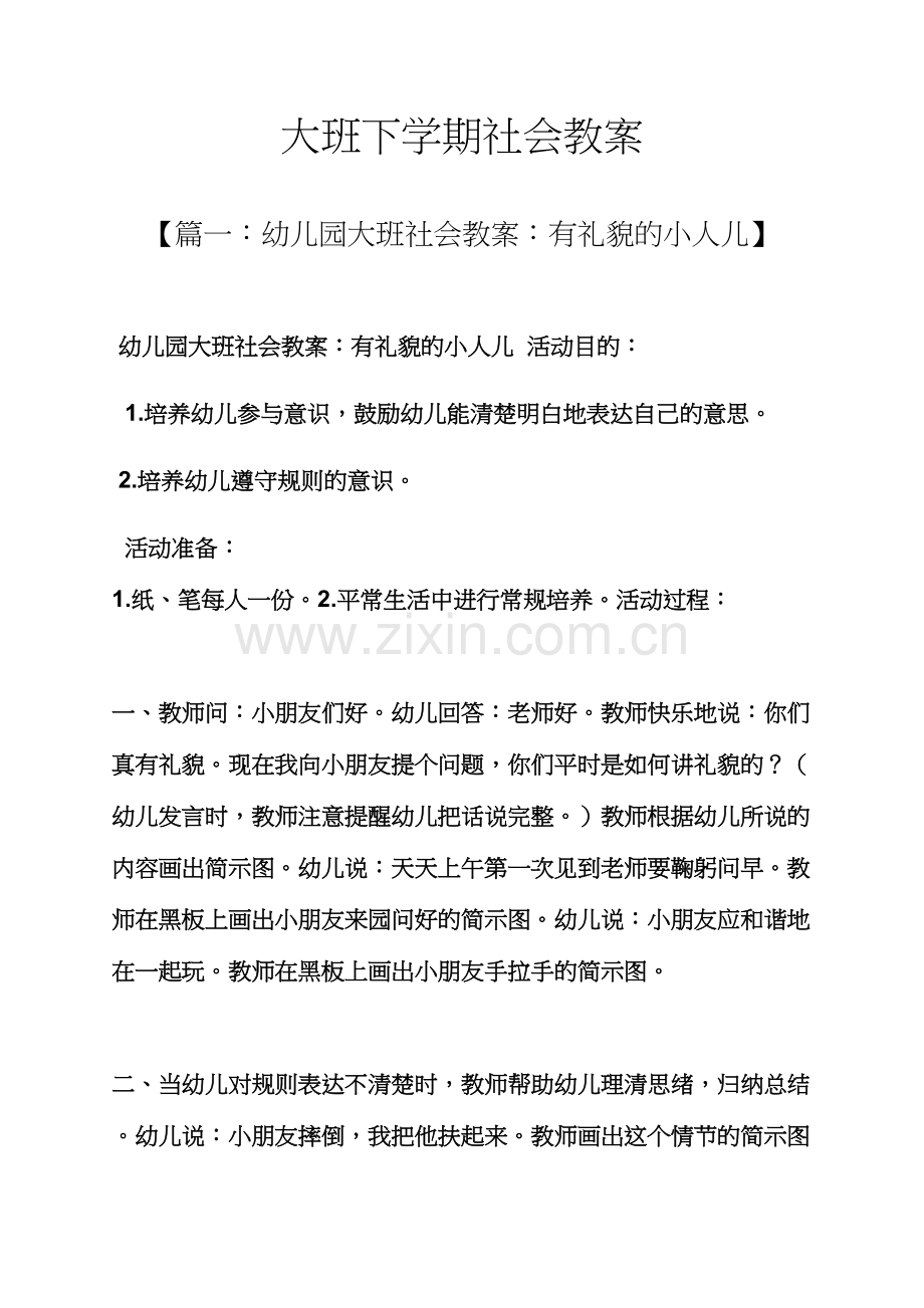 大班下学期社会教案.docx_第1页