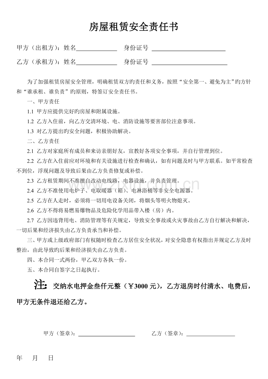 房屋租赁合同及租赁安全责任书.doc_第2页