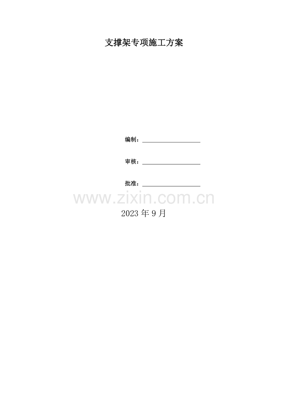 盘扣式支架专项施工方案.doc_第1页