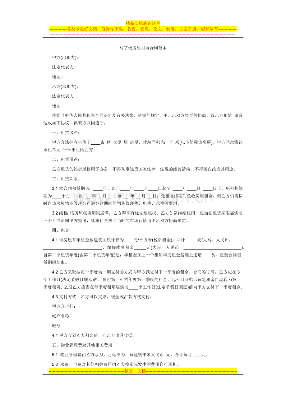 写字楼房屋租赁合同范本.docx_第1页