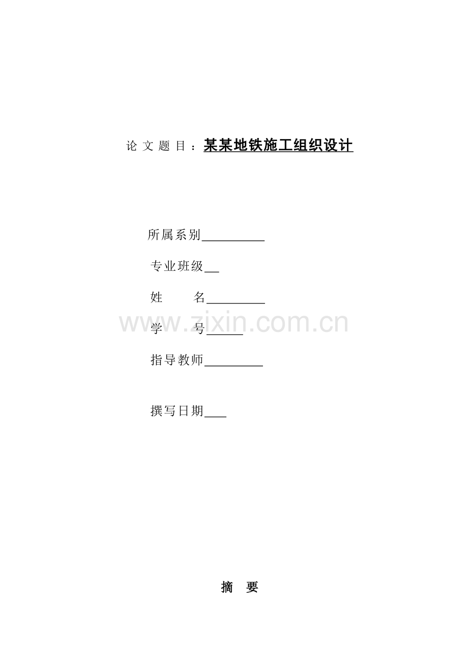 地铁施工组织设计样本.doc_第1页