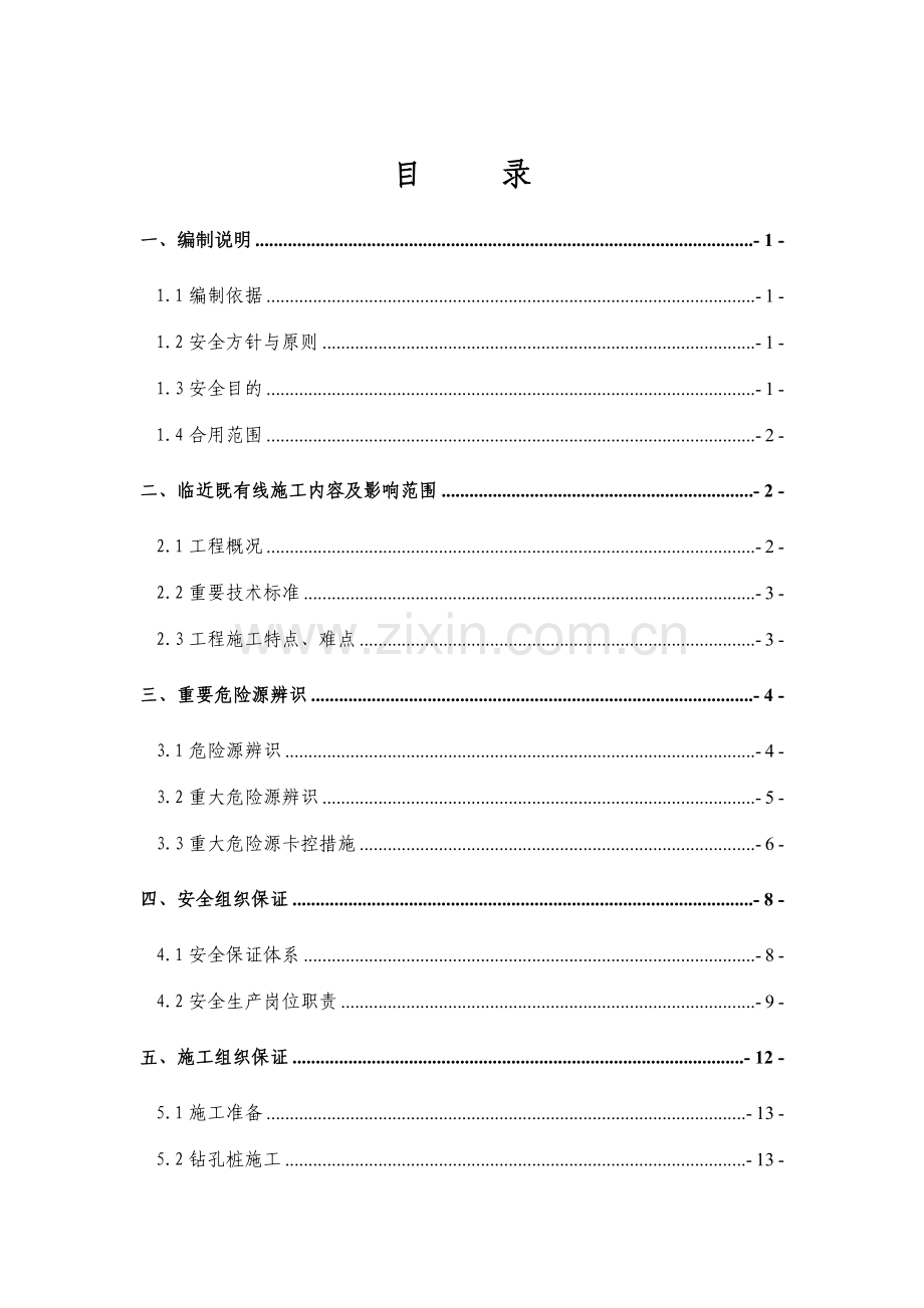 临近既有线施工安全专项方案.doc_第1页