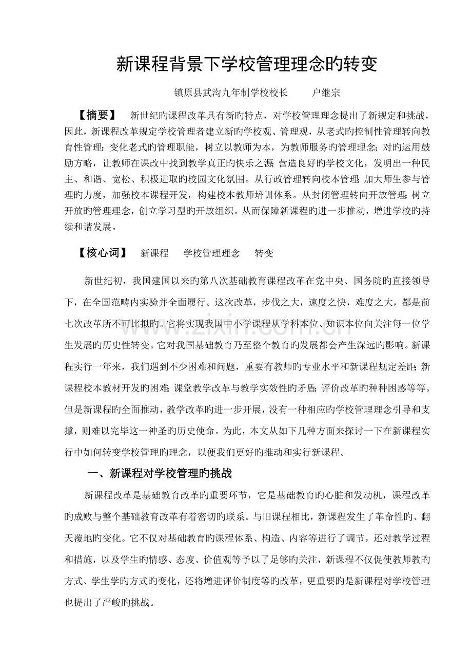 新课程背景下学校管理理念的转变.doc_第1页