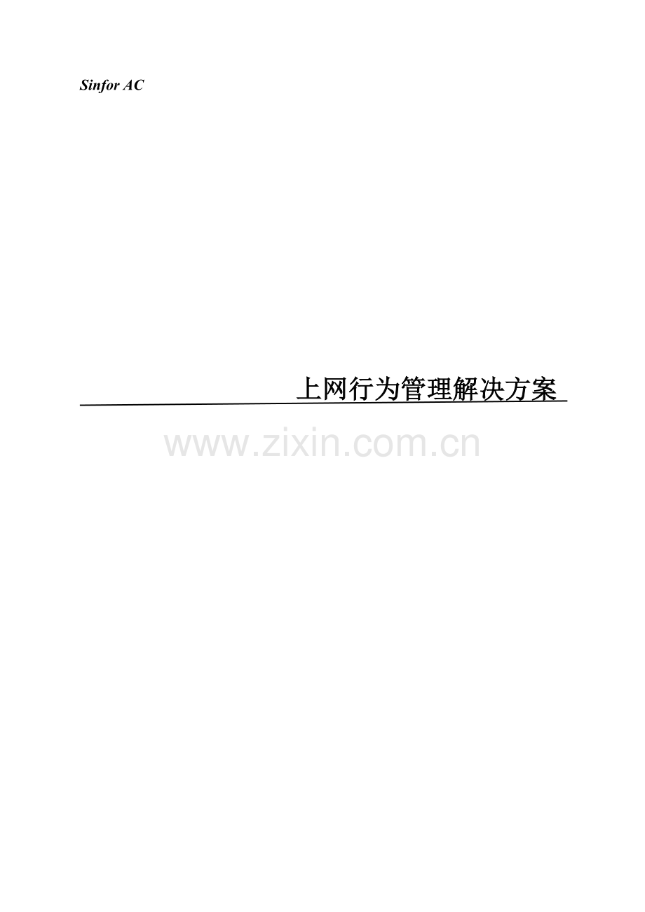 UTM安全网关酒店行业解决方案(网上行为管理解决方案).doc_第1页