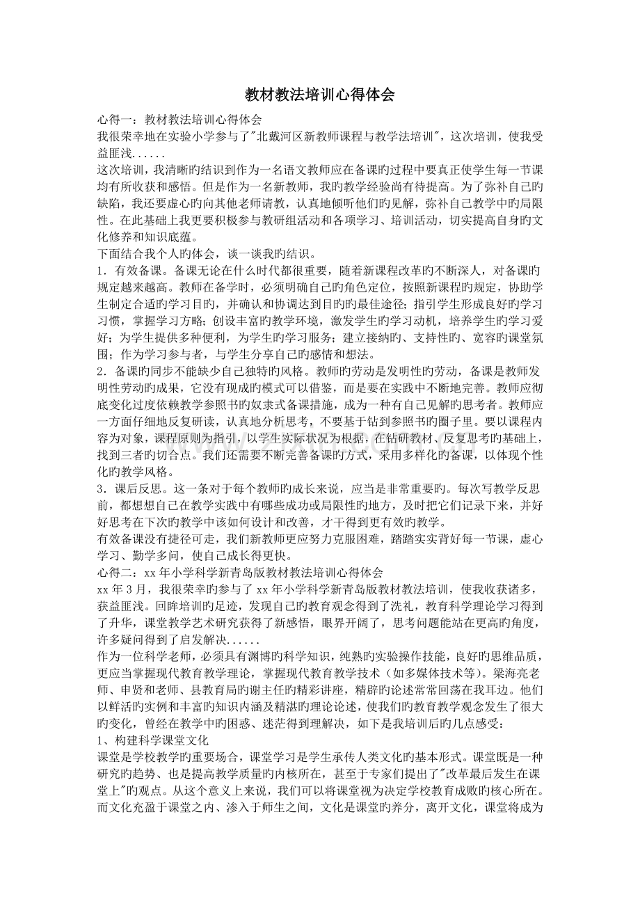教材教法培训心得体会.doc_第1页