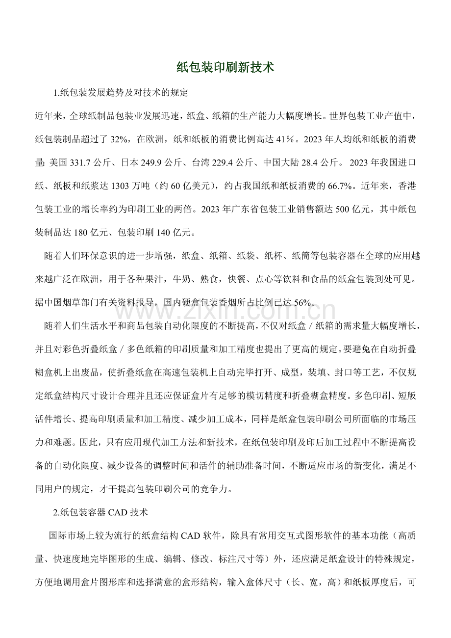 纸包装印刷新技术.doc_第1页
