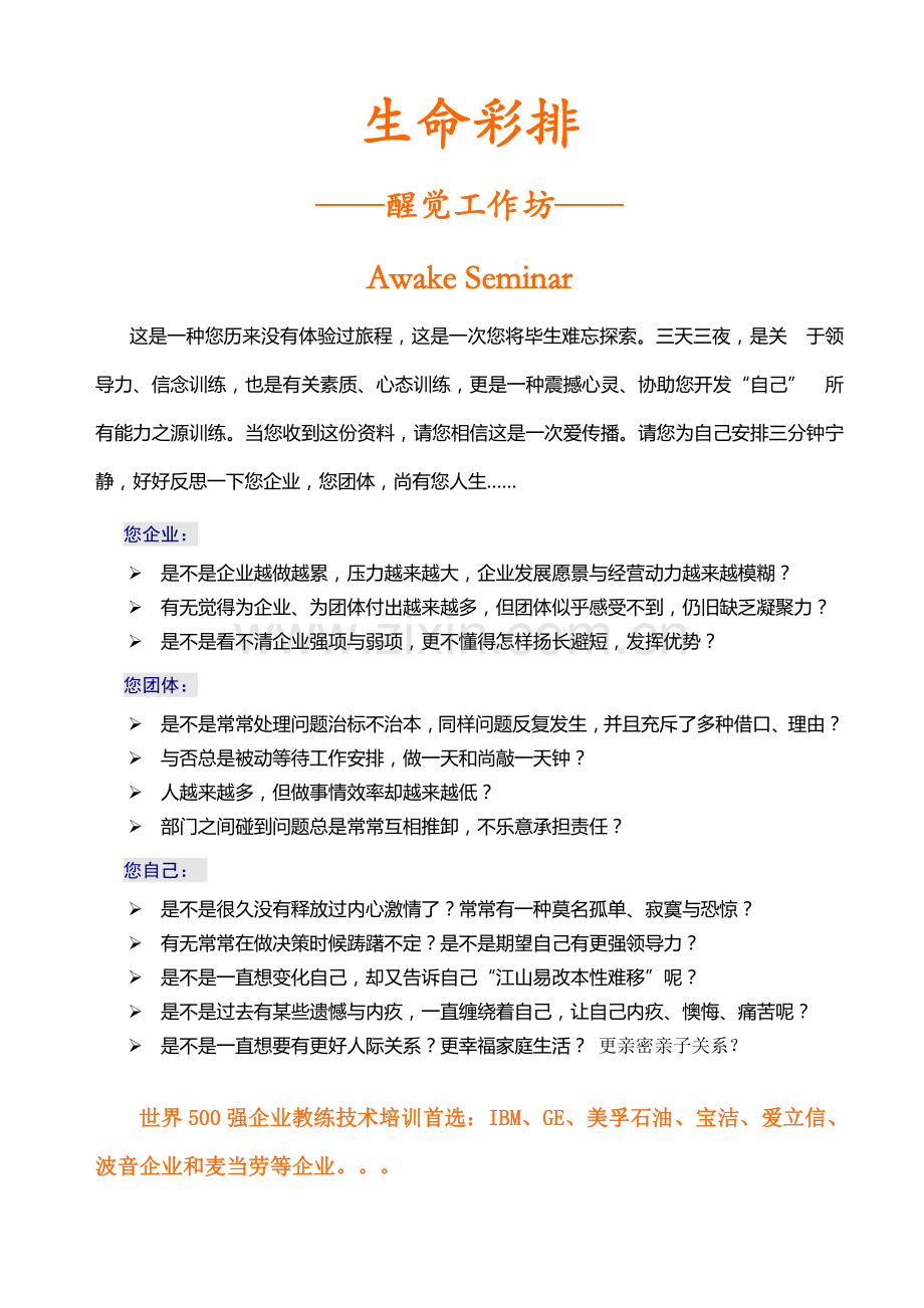 教练型领导力研讨会第一阶段生命的彩排顺德站.doc_第1页