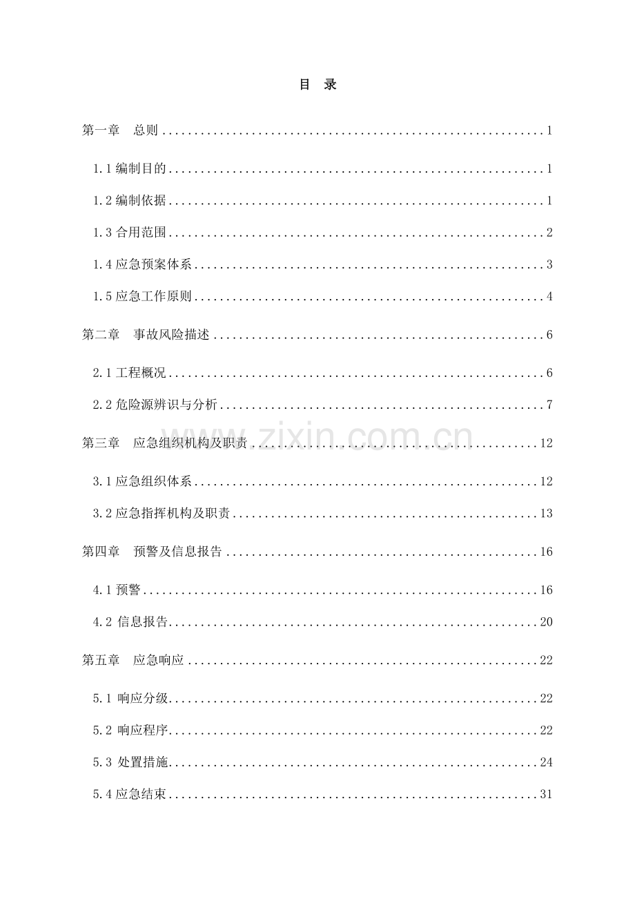 地铁工程综合应急预案.doc_第1页