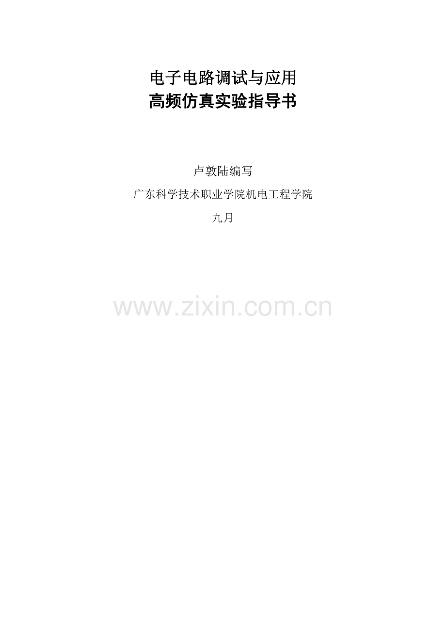 高频仿真实验指导书.doc_第1页