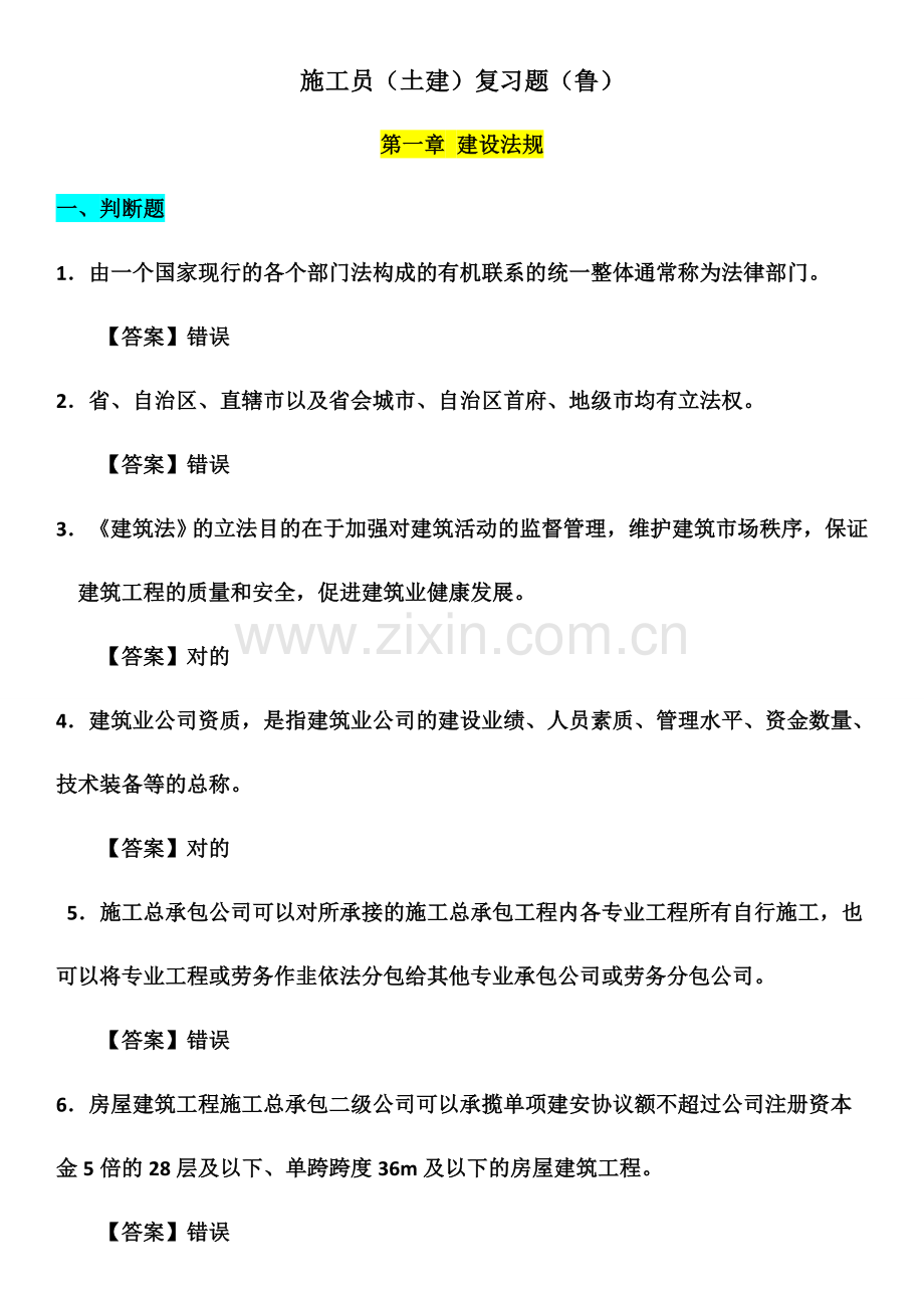 施工员土建法规试题.doc_第1页