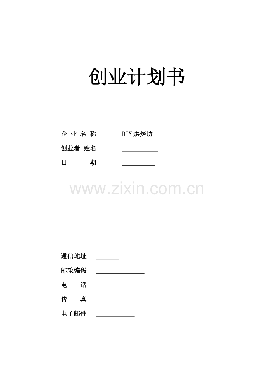 蛋糕房计划书.doc_第1页