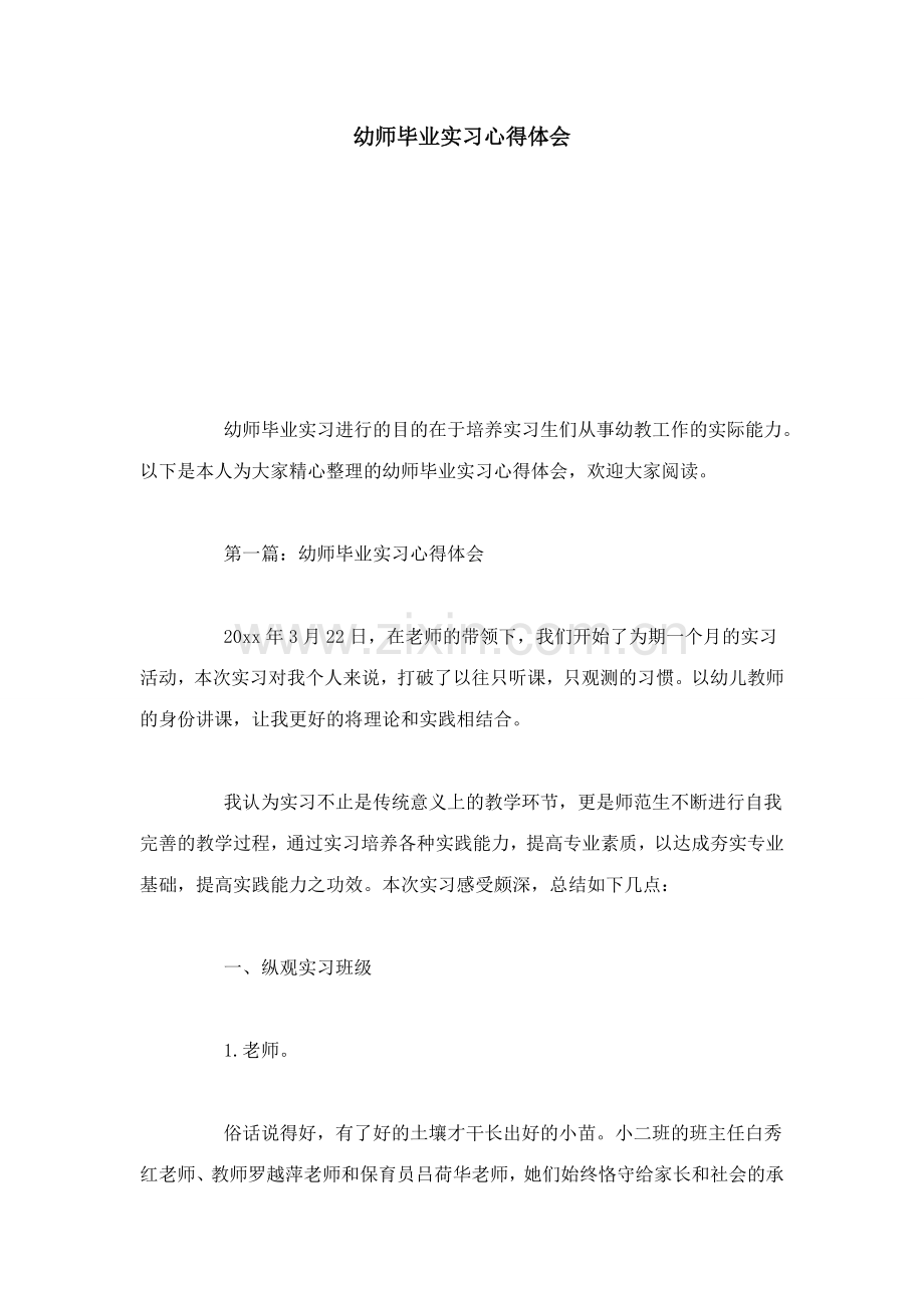 幼师毕业实习心得体会心得体会模板.doc_第1页