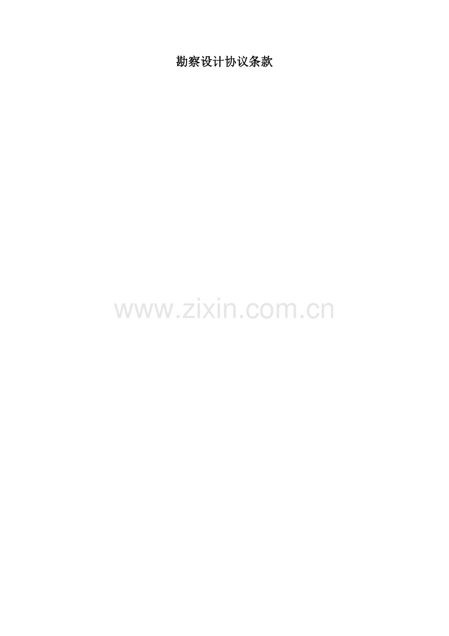 水利勘察设计合同监理合同施工合同条款.doc_第1页
