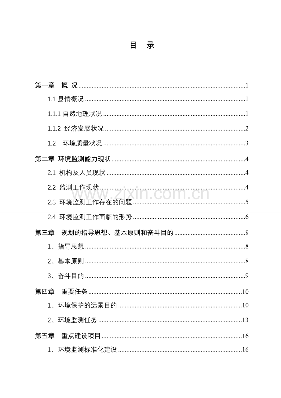 环境监测事业发展规划.doc_第1页