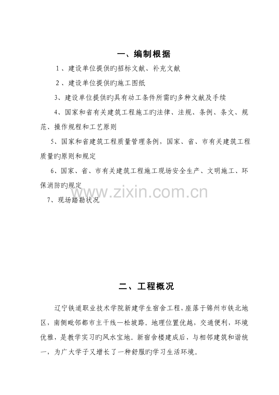 辽宁铁道职业技术学院新建宿舍楼施工组织设计.doc_第1页