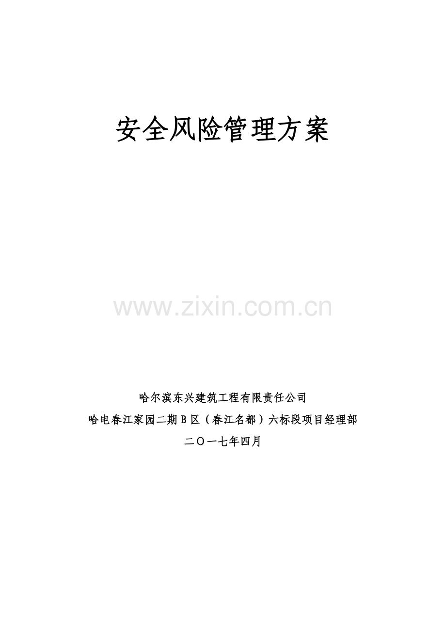 安全风险管理方案.doc_第1页