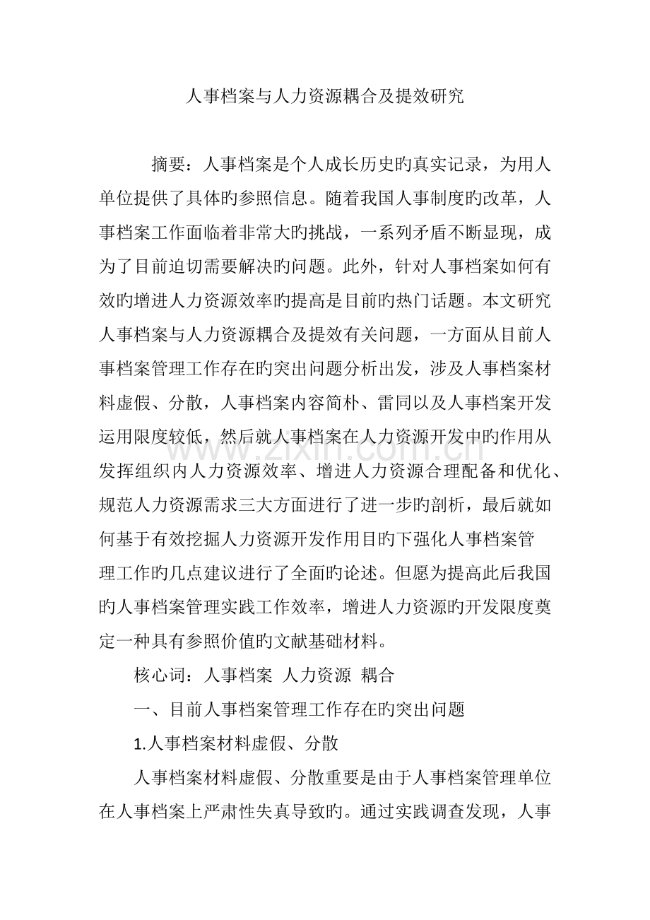 人事档案与人力资源耦合及提效研究.doc_第1页