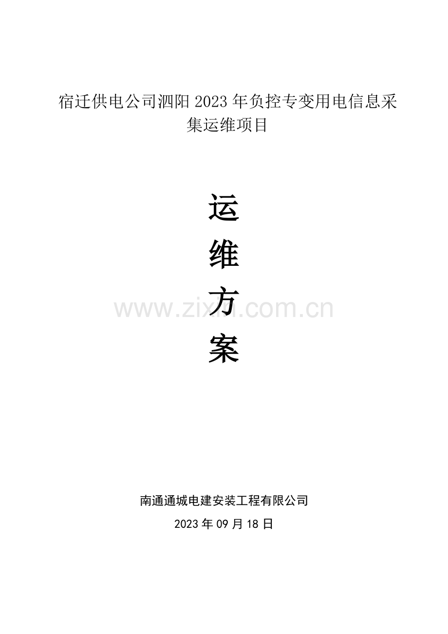用电信息采集运维方案及服务承诺.doc_第1页