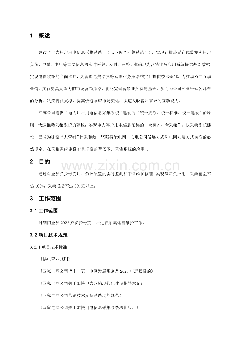 用电信息采集运维方案及服务承诺.doc_第2页