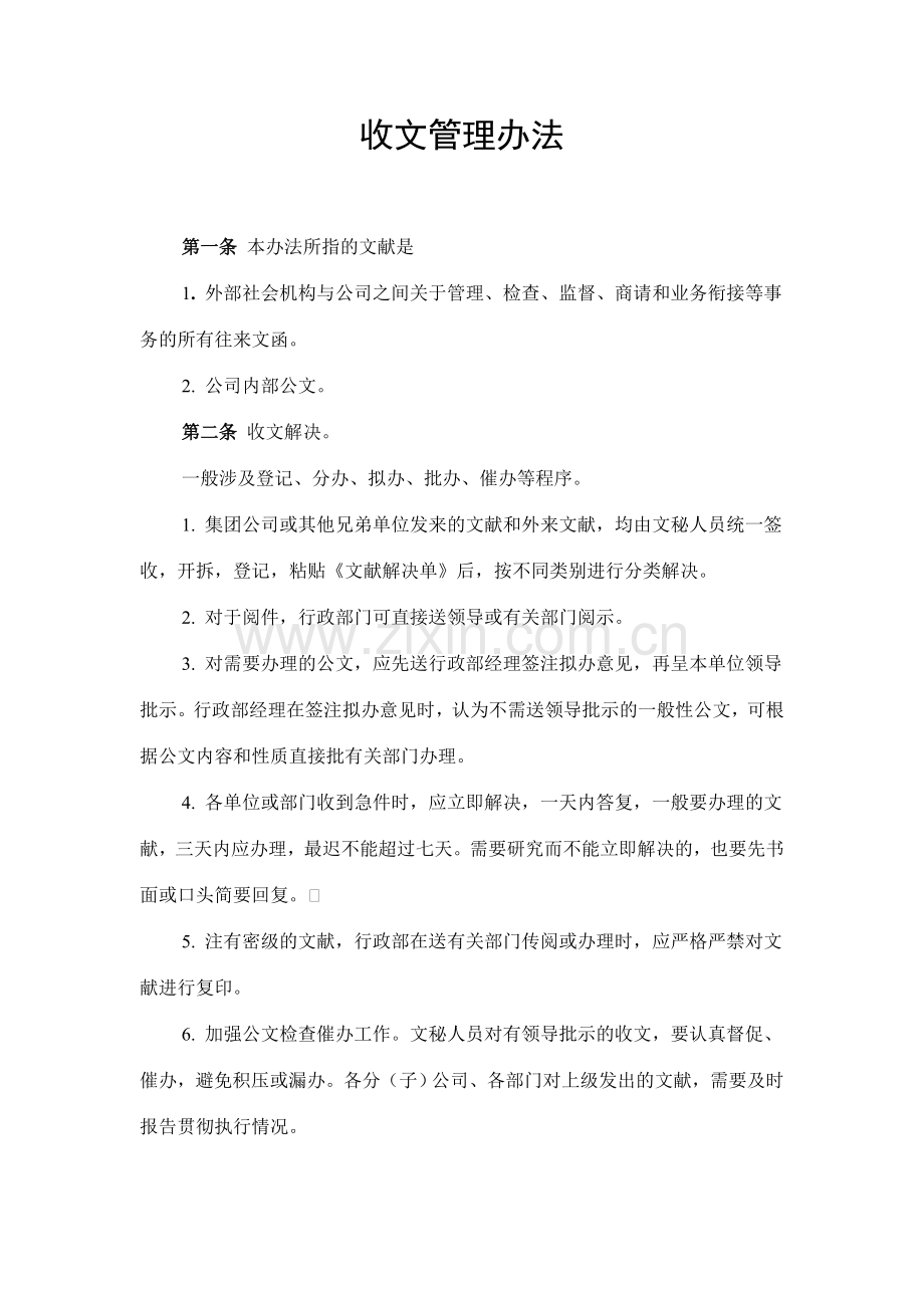 知名企业行政管理制度大全附表格.doc_第1页
