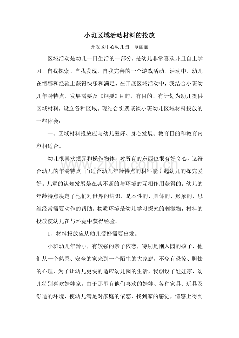 新版小班区域活动材料的投放.doc_第1页