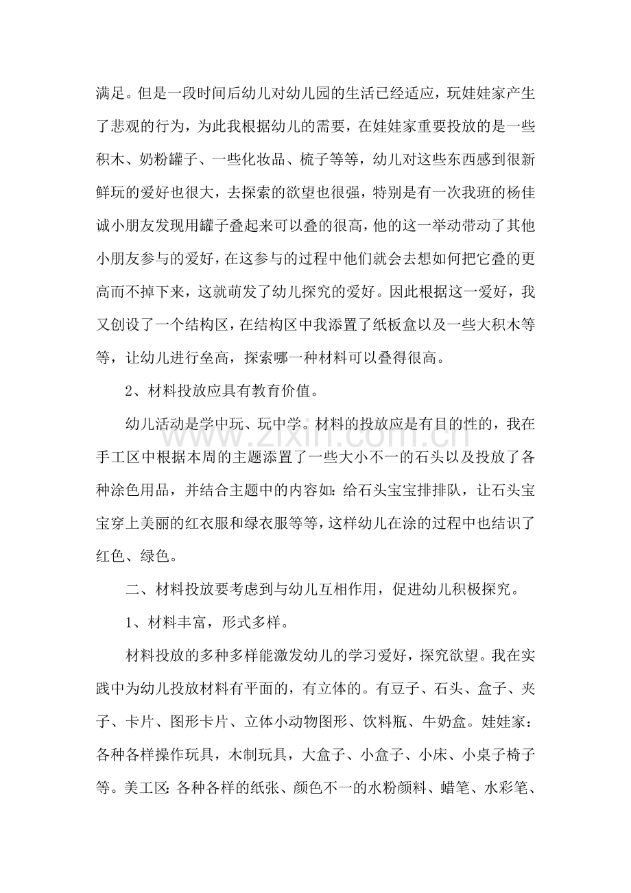 新版小班区域活动材料的投放.doc_第2页