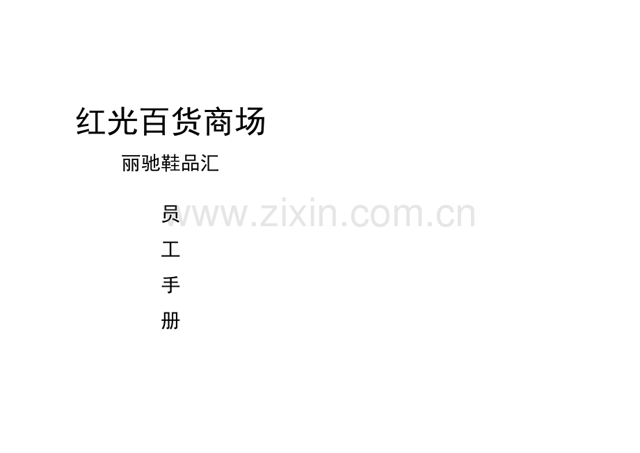 商场员工手册.doc_第1页