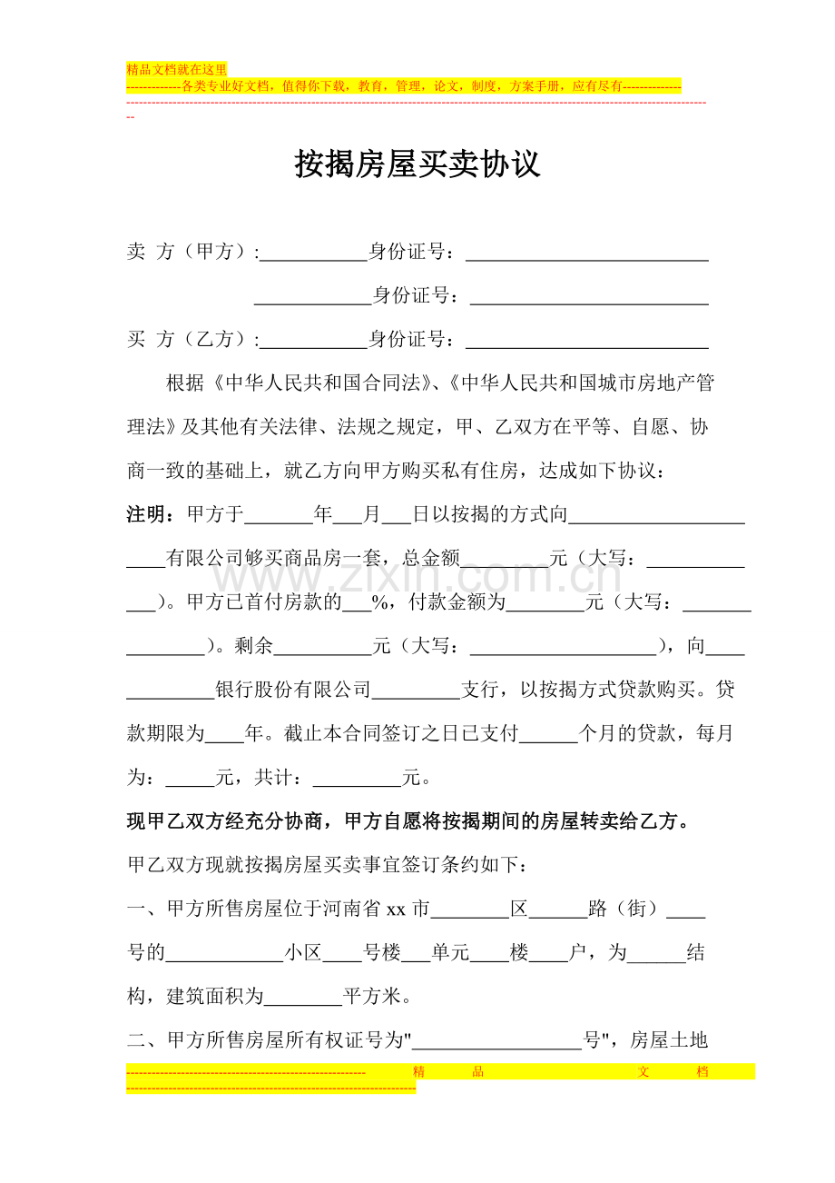 按揭房屋买卖合同.doc_第1页