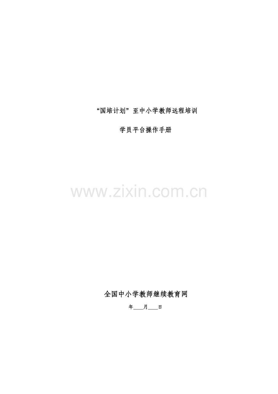 国培计划”至中小学教师远程培训.doc_第1页