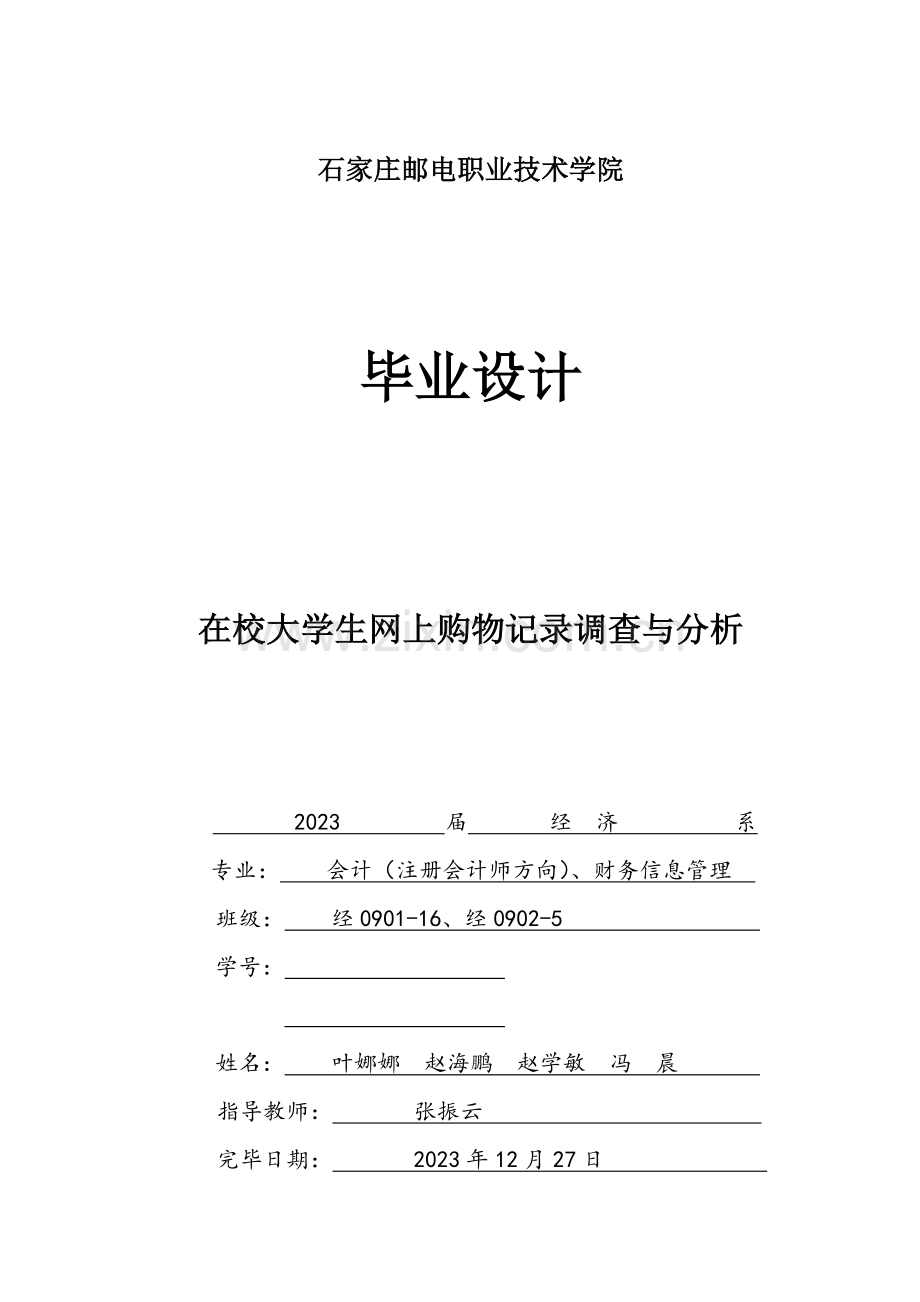 大学生网上购物调查报告定稿.doc_第1页