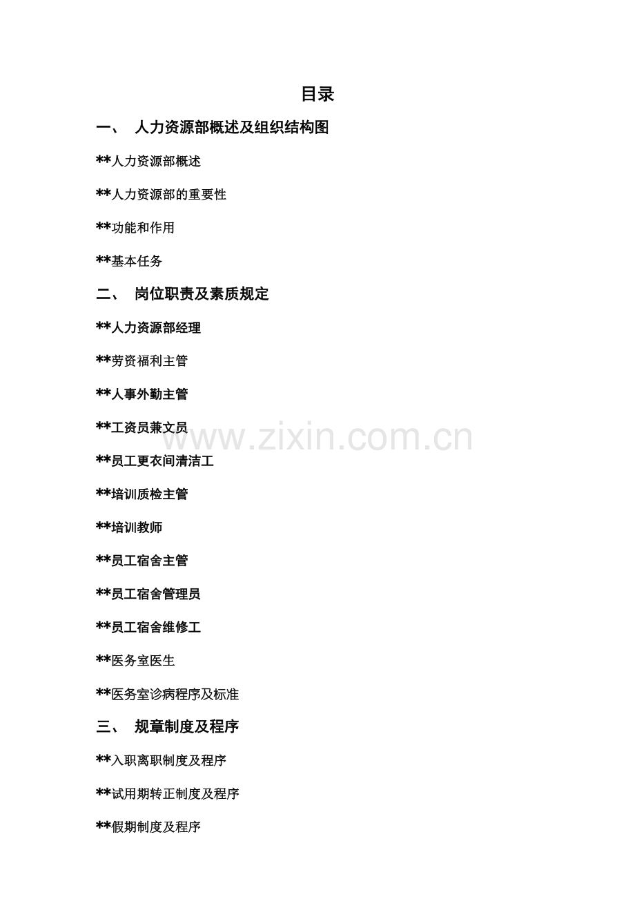 酒店人事部操作手册.doc_第1页