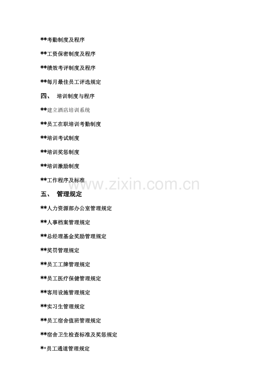 酒店人事部操作手册.doc_第2页