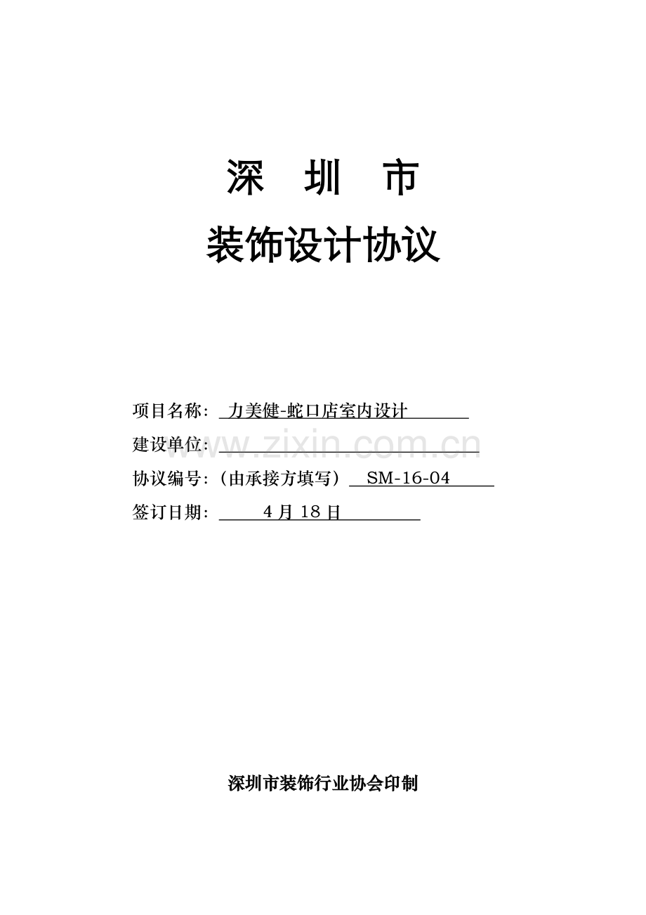 深圳市装饰设计合同剖析.doc_第1页