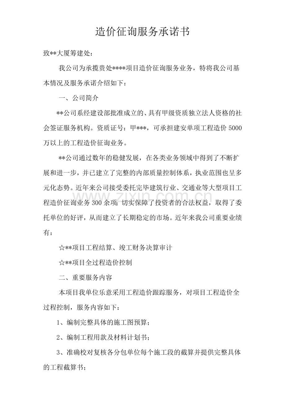 造价咨询承诺书.doc_第1页