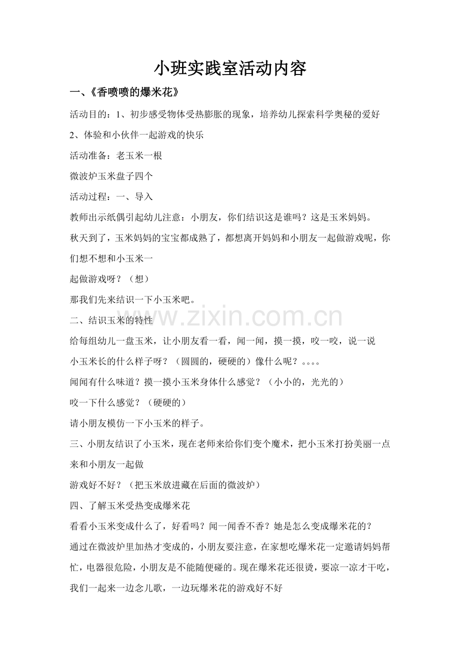 小班实践室活动内容.doc_第1页
