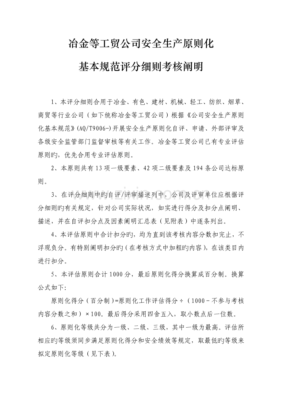 冶金等工贸企业安全生产标准化基本规范评分细则考评说明.doc_第1页