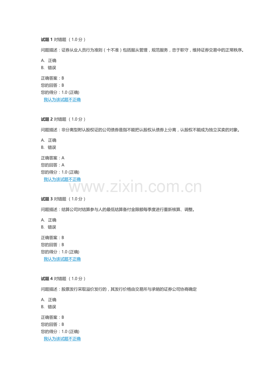 证券职业前培训考试答案.doc_第1页