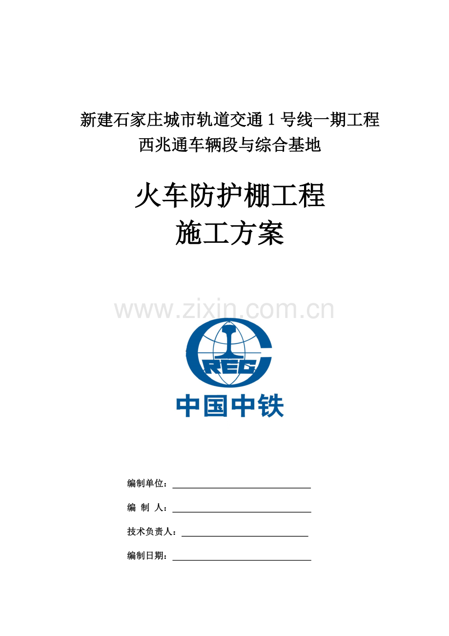 地铁防护棚施工方案含文明施工.doc_第1页