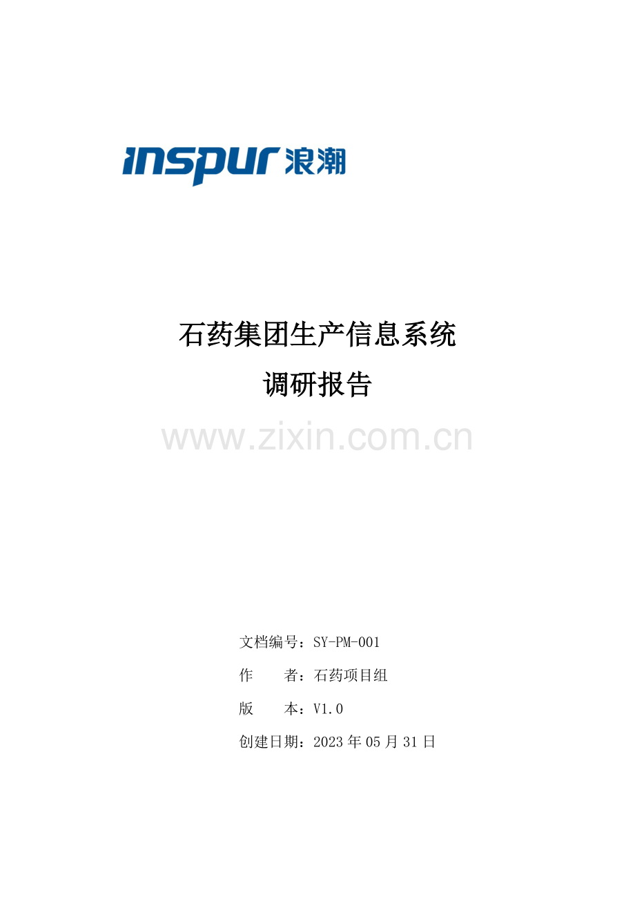 正略钧策—石家庄制药集团—石药生产信息系统调研报告.doc_第1页