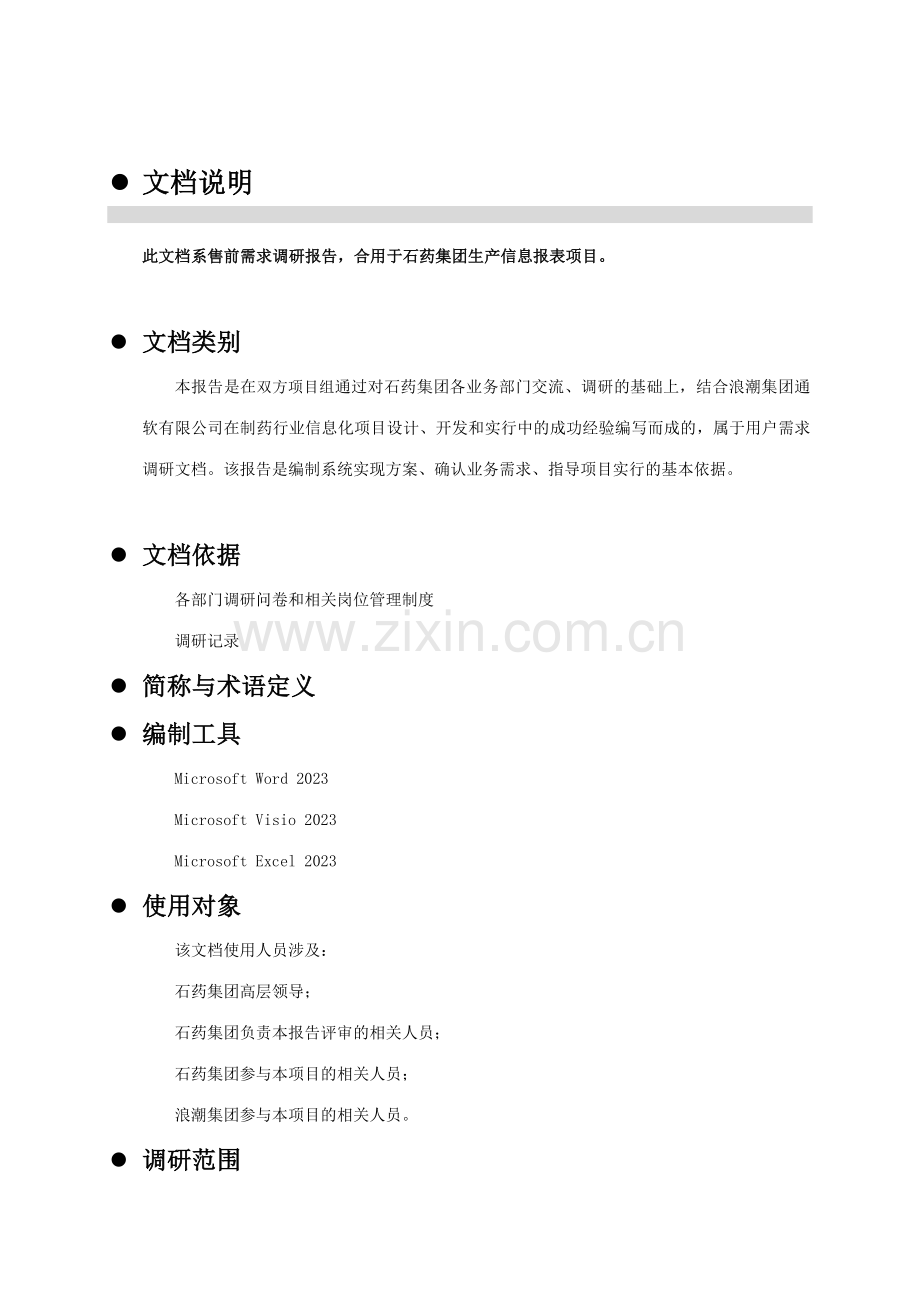 正略钧策—石家庄制药集团—石药生产信息系统调研报告.doc_第2页