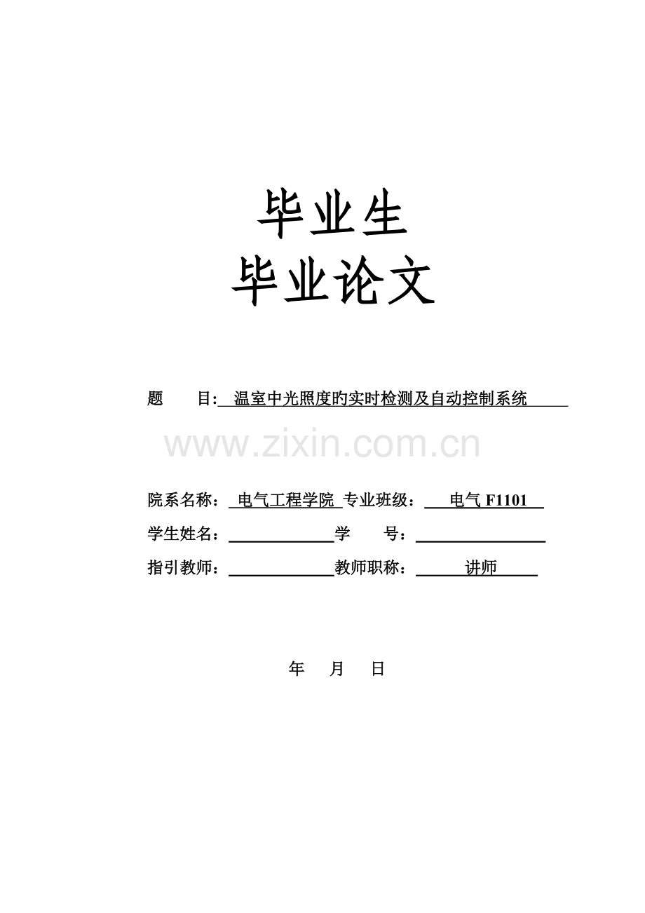 温室中光照度的实时检测及自动控制系统.doc_第1页