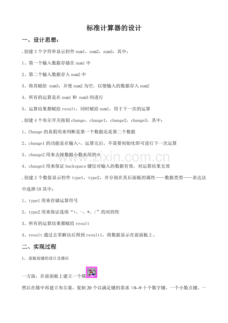 虚拟仪器设计计算器设计步骤及方法.doc_第1页