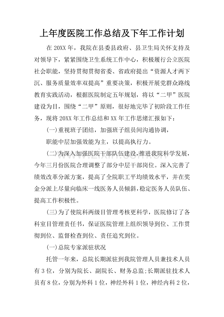 上年度医院工作总结及下年工作计划.docx_第1页