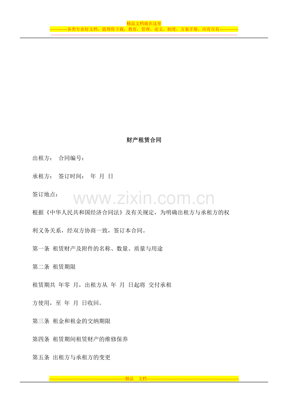 财产租赁财产租赁合同的应用.doc_第1页