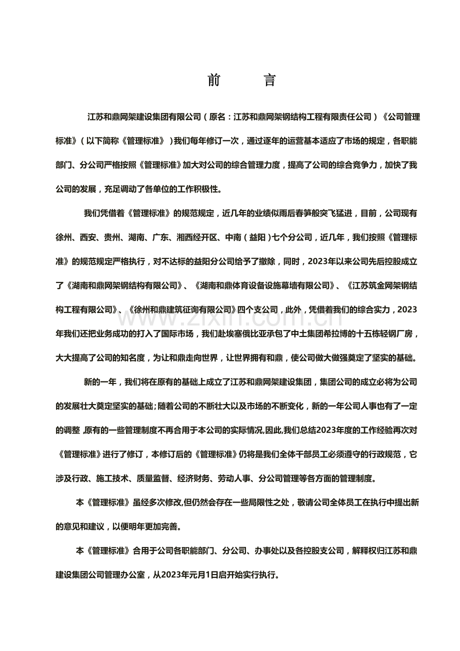 江苏和鼎网架建设集团企业管理标准.doc_第1页